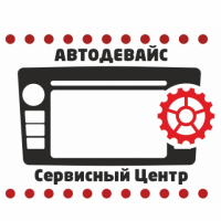 Сервисный центр «АВТОДЕВАЙС», Нижний Новгород