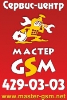 Сервисный центр «Мастер GSM, Сервис-центр мобильной электроники», Нижний Новгород