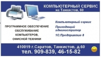 Сервисный центр «Компьютерный сервис "У танка"», Саратов