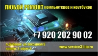 Сервисный центр «Любой ремонт компьютеров и ноутбуков Белгород», Белгород
