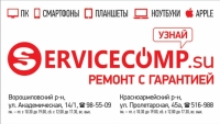 Сервисный центр «Servicecomp.su», Волгоград