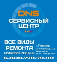 Сервисный центр «Сервисный центр DNS», Тюмень