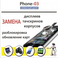 Сервисный центр «Phone-03», Москва