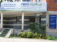 Сервисный центр «Про-Сервис (Рязань)», Рязань