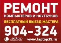 Сервисный центр «Laptop39», Калининград