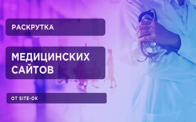 раскрутка медицинских сайтов от site-ok.ua